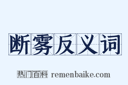 断雾反义词是什么意思的图片